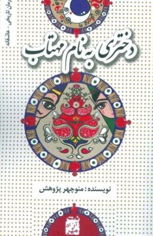 کتاب دختری به نام مهتاب | انتشارات آزاد مهر