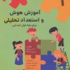 کتاب آموزش هوش و استعداد تحلیلی برای پایه اول ابتدایی | انتشارات آیدین