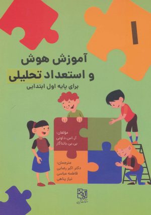 کتاب آموزش هوش و استعداد تحلیلی برای پایه اول ابتدایی | انتشارات آیدین