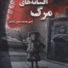 کتاب زادگاه افسانه های مرگ | انتشارات موج