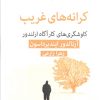 کتاب کرانه‌های غریب | انتشارات قطره