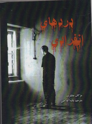 کتاب دردهای انفرادی | انتشارات پرسمان