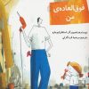 کتاب پدر فوق العاده ی من | انتشارات راز بارش