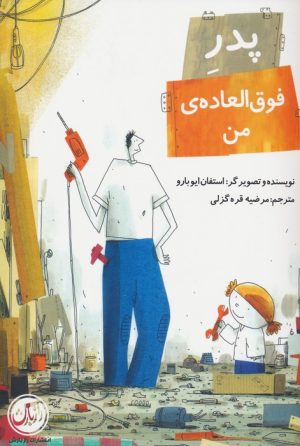 کتاب پدر فوق العاده ی من | انتشارات راز بارش