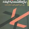 کتاب بازگشت به آینده | انتشارات گام نو