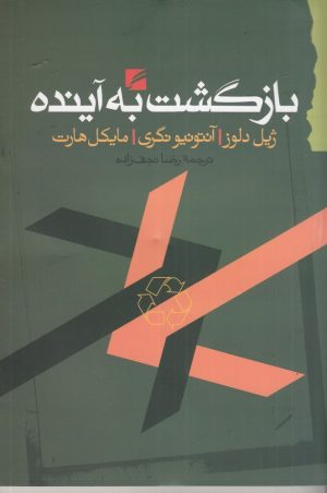 کتاب بازگشت به آینده | انتشارات گام نو