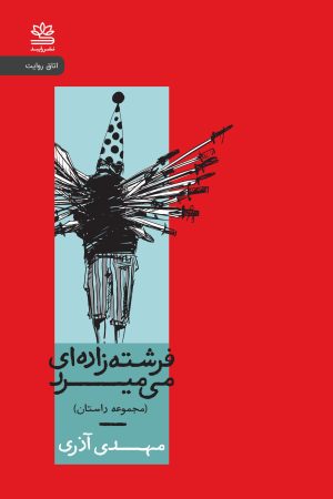 کتاب فرشته زاده ای می میرد | انتشارات رایبد