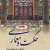 کتاب حکمت و معماری | انتشارات فرهنگستان هنر