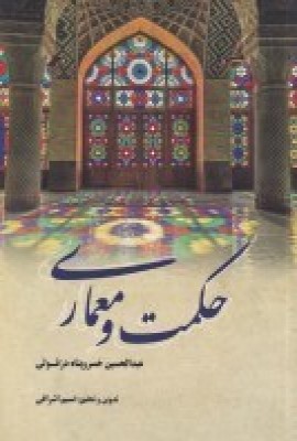 کتاب حکمت و معماری | انتشارات فرهنگستان هنر