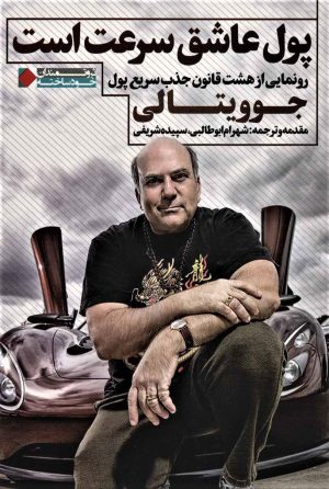 کتاب پول عاشق سرعت است | انتشارات نگاه نوین