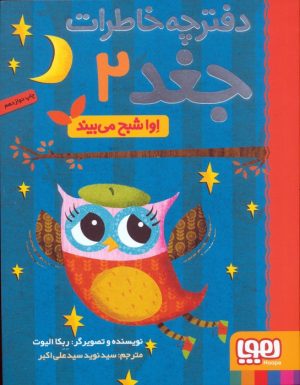 کتاب اوا شبح می بیند | انتشارات هوپا
