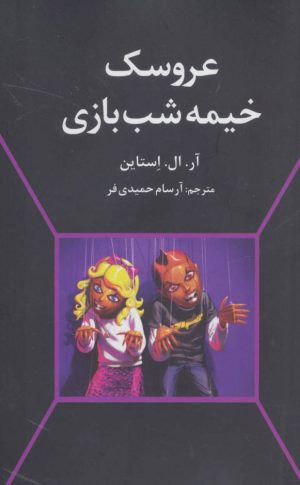 کتاب عروسک خیمه شب بازی | انتشارات دانیال دامون