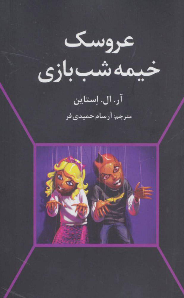کتاب عروسک خیمه شب بازی | انتشارات دانیال دامون