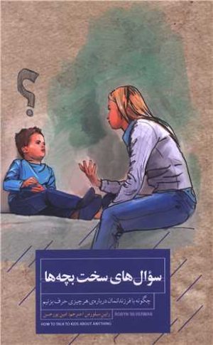 کتاب سوال‌های سخت بچه‌ها | انتشارات کتاب خوانا