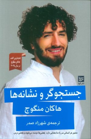 کتاب جستجوگر و نشانه‌ها | انتشارات نشر گویا