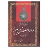 کتاب تاریخ و جغرافی دارالسلطنه ی تبریز | انتشارات آیدین