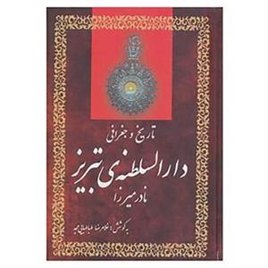 کتاب تاریخ و جغرافی دارالسلطنه ی تبریز | انتشارات آیدین