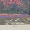 کتاب ساکن روان | انتشارات بینش نو