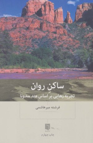 کتاب ساکن روان | انتشارات بینش نو