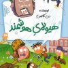 کتاب هیولای هوشمند | انتشارات گام