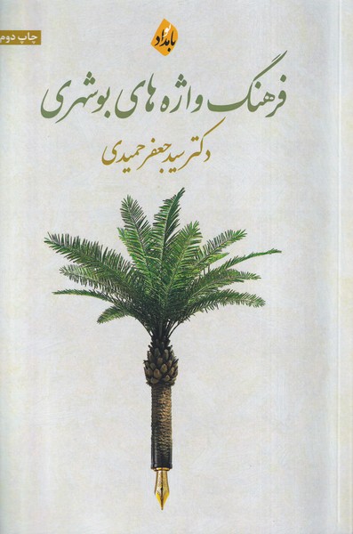 کتاب فرهنگ واژه های بوشهری | انتشارات بامداد نو
