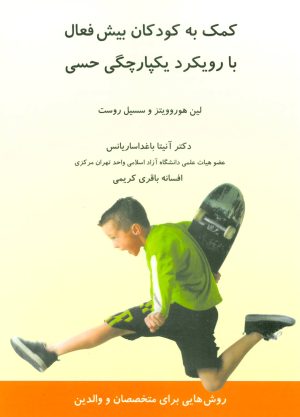 کتاب کمک به کودکان بیش فعال | انتشارات وانیا