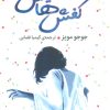 کتاب کفش هایش | انتشارات میلکان
