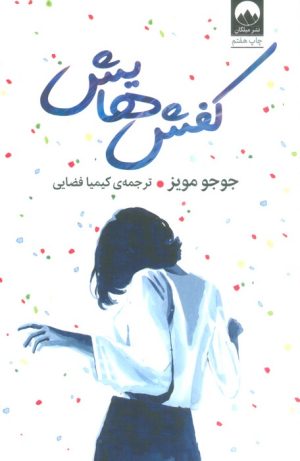 کتاب کفش هایش | انتشارات میلکان