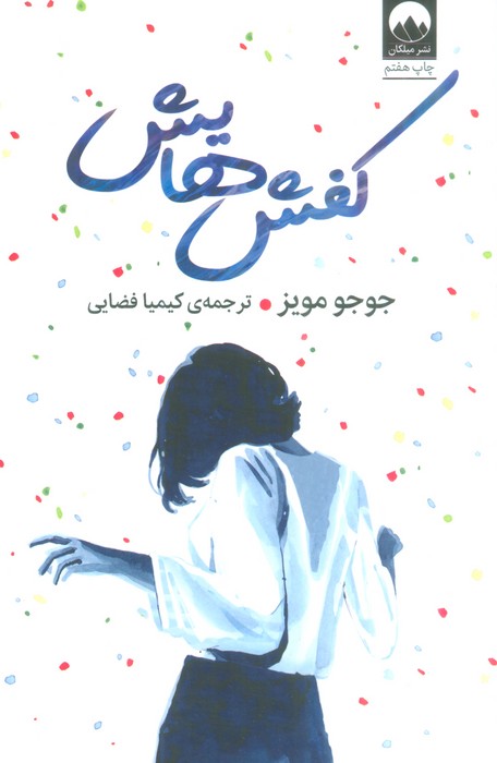 کتاب کفش هایش | انتشارات میلکان