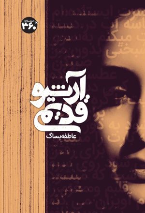 کتاب آرشیو قدیمی | انتشارات 360 درجه