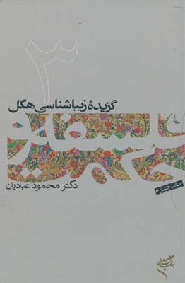 کتاب فلسفه و حکمت (۳) | انتشارات فرهنگستان هنر