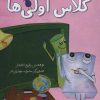 کتاب کلاس اولی ها | انتشارات تاووس