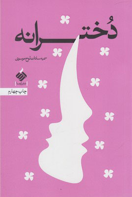 کتاب دخترانه | انتشارات آرما