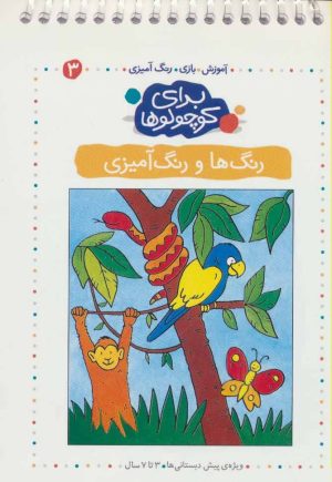 کتاب رنگ‌ها و رنگ آمیزی | انتشارات کلام