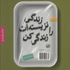 کتاب زندگی نزیسته ات را زندگی کن | انتشارات بنیاد فرهنگ زندگی