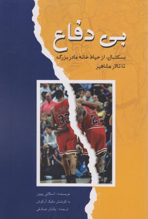 کتاب بی‌‎دفاع | انتشارات پژواک فرزان