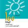 کتاب 100 ایده برای آموزش آموزه های دینی | انتشارات پژواک فرزان