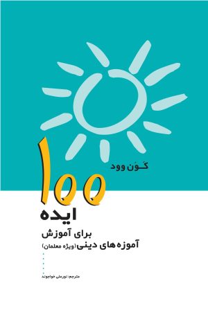 کتاب 100 ایده برای آموزش آموزه های دینی | انتشارات پژواک فرزان