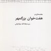 کتاب مقدمه ای بر هفت خوان بزرگمهر | انتشارات امید ایرانیان