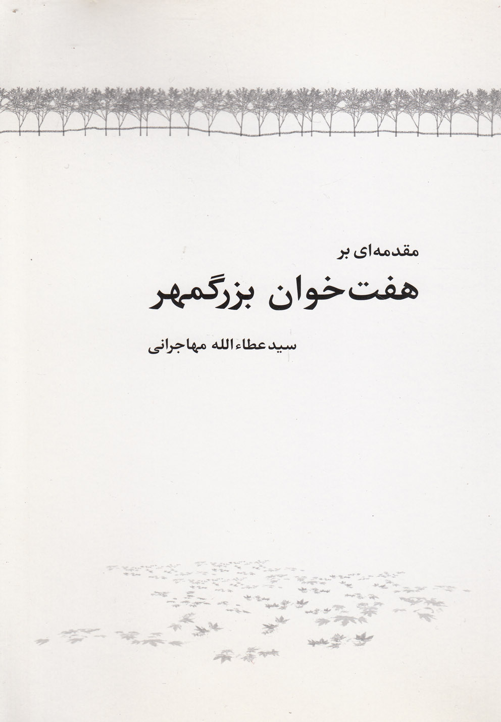 کتاب مقدمه ای بر هفت خوان بزرگمهر | انتشارات امید ایرانیان