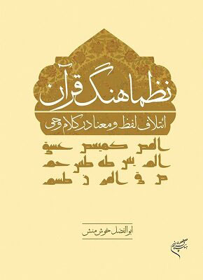 کتاب نظماهنگ قرآن | انتشارات فرهنگستان هنر