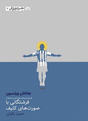 کتاب فرشتگانی با صورت های کثیف | انتشارات گلگشت