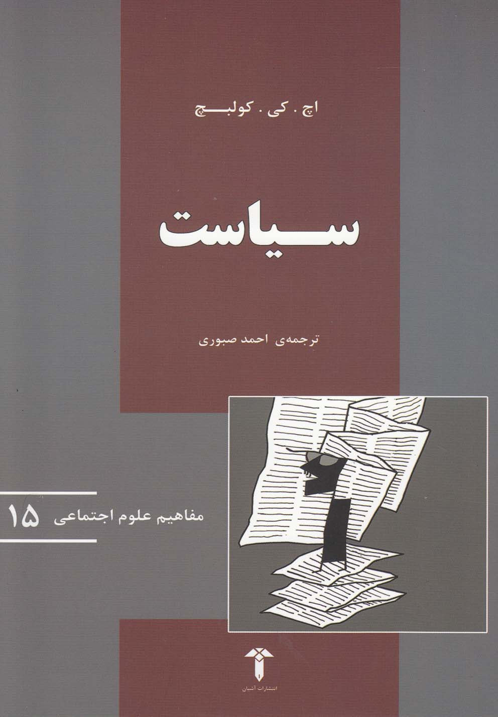 کتاب سیاست | انتشارات آشیان