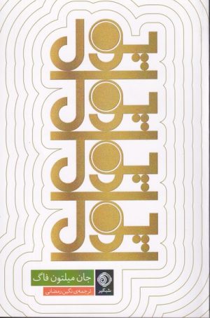 کتاب پول پول پول پول | انتشارات شبگیر