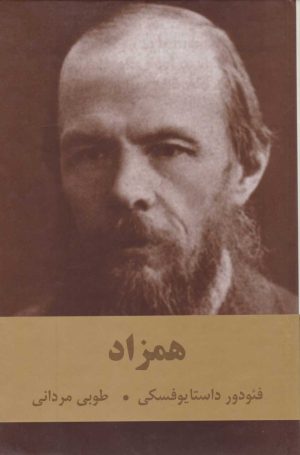 کتاب همزاد | انتشارات نشر بهنود