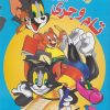 کتاب رنگ آمیزی تام و جری (1) | انتشارات مرسل