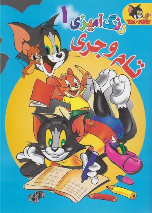 کتاب رنگ آمیزی تام و جری (1) | انتشارات مرسل