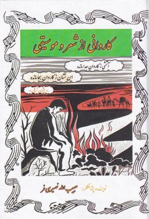 کتاب کاروانی از شعر و موسیقی | انتشارات نشر آواز