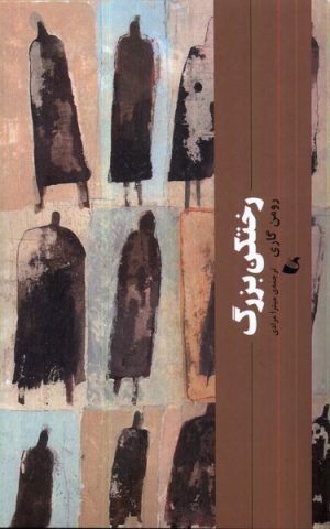 کتاب رختکن بزرگ | انتشارات آده