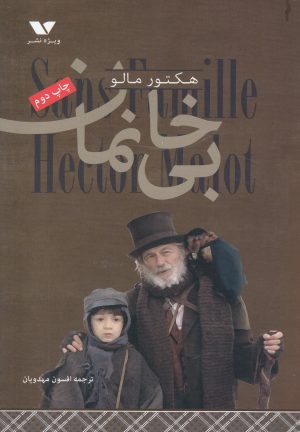 کتاب بی خانمان | انتشارات ویژه نشر
